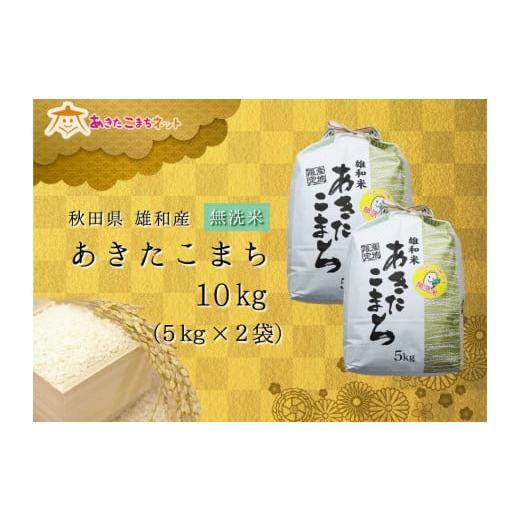 ふるさと納税 秋田県 秋田市 令和5年産の厳選あきたこまち♪秋田市雄和産あきたこまち清流米(無洗米)10kg