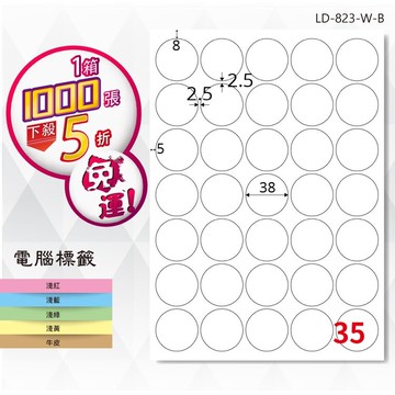 longder龍德電腦標籤紙 35格 圓形標籤 ld-823-w-b 白色 1000張 貼紙
