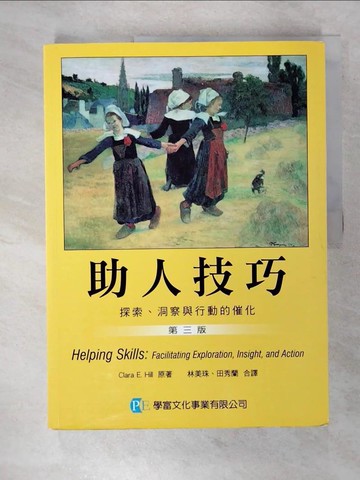 【書寶二手書T7／大學社科_T5W】助人技巧-探索洞察與行動的催化_3/e_Hill