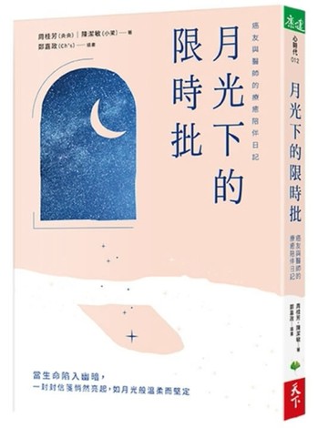月光下的限時批︰癌友與醫師的療癒陪伴日記[二手書_良好]