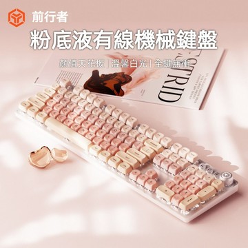 其它品牌 前行者TK930 粉底液主題 有線機械鍵盤 22種燈效 人體工學設計 自定義呼吸燈 多種鍵軸