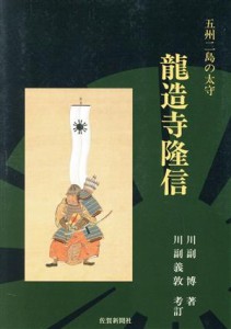  龍造寺隆信　五州二島の太守／川副博(著者),川副義敦(著者)