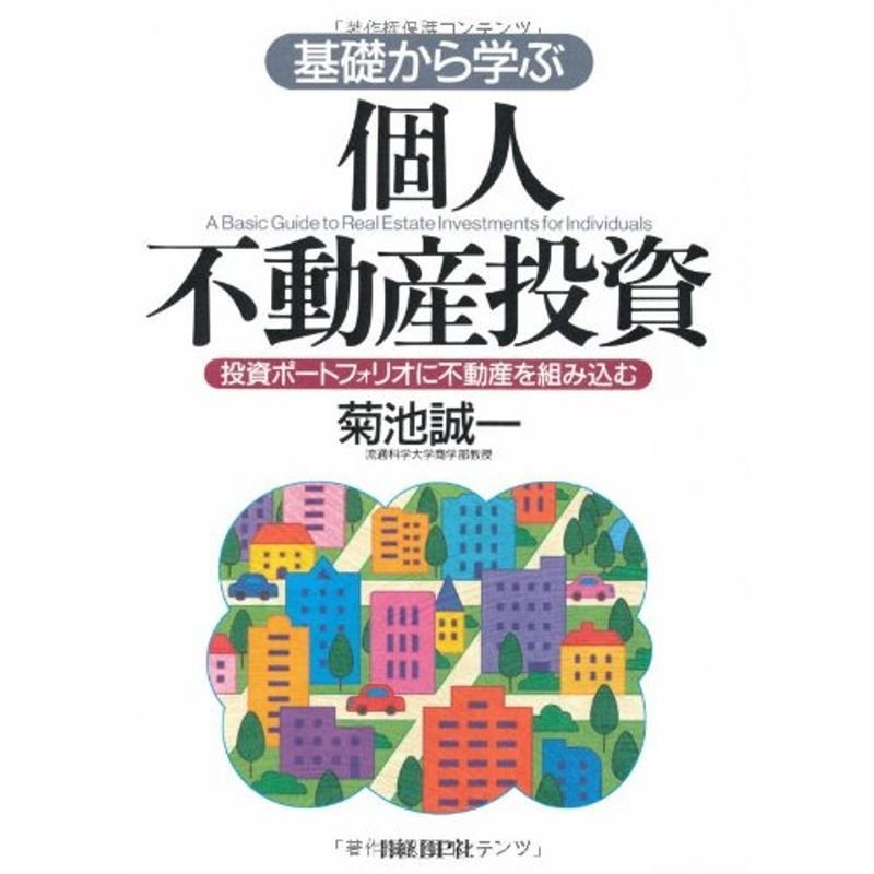 基礎から学ぶ個人不動産投資