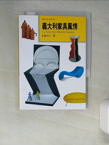 【書寶二手書T6／藝術_XGT】義大利家具風情_劉永仁