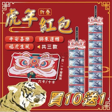 【買10送1 超低價】虎年紅包 摺疊紅包袋 折疊紅包 個性創意紅包袋 新年紅包 繁體字 中式創意虎年紅包 2022年紅包