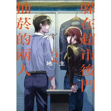 躲在超市後門抽菸的兩人 (2)_Readmoo 讀墨電子書
