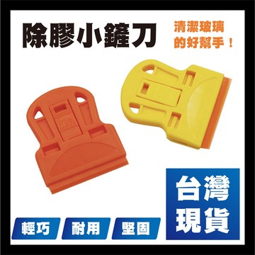 【台灣現貨】除膠小鏟刀 單頭玻璃清潔鏟刀 汽車玻璃 貼膜清潔 除膠工具 鏟子 刮刀