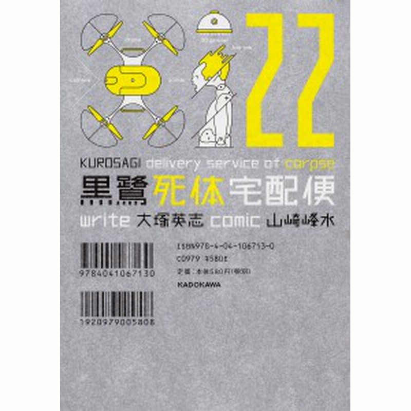 黒鷺死体宅配便 ２２ 山崎峰水 大塚英志 通販 Lineポイント最大1 0 Get Lineショッピング
