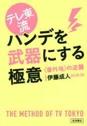 テレ東流ハンデを武器にする極意　〈番外地〉の逆襲　伊藤成人 著