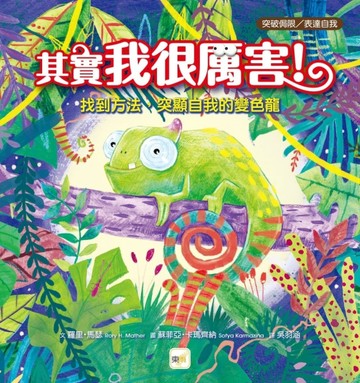 其實我很厲害！：找到方法，突顯自我的變色龍【TAAZE讀冊生活】