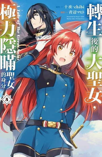 【電子書】轉生後的大聖女，極力隱瞞聖女的身分 A Tale of The Great Saint(5)【含電子書限定特典】