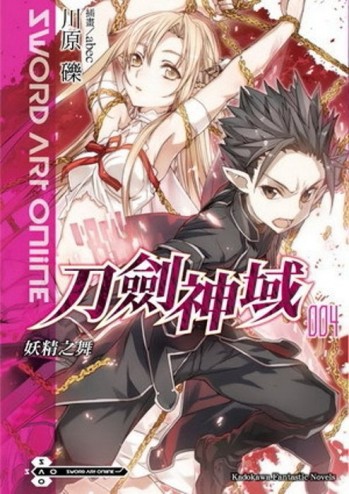 Sword Art Online刀劍神域（4）：妖精之舞[二手書_良好]