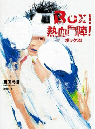 BOX！熱血鬥陣[二手書_良好]