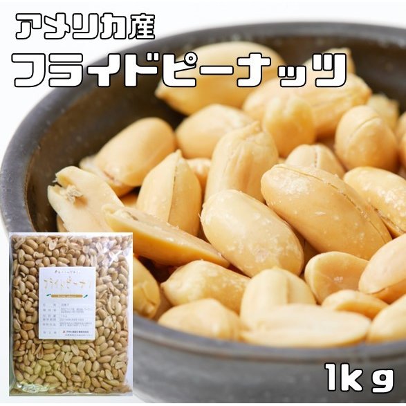 アサヒ食品工業 世界美食探究 こだわりのフライドピーナッツ 1kg