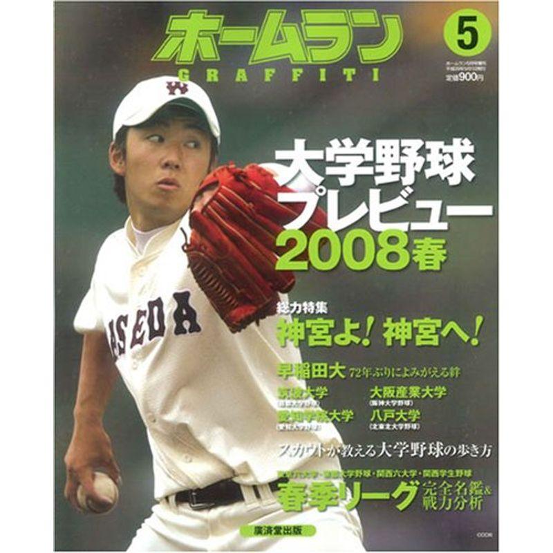 ホームラン5月号増刊 大学野球プレビュー2008春