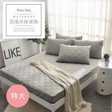 Pure One - 採用3M防潑水技術 床包式保潔墊-個性鐵灰-特大床包保潔墊