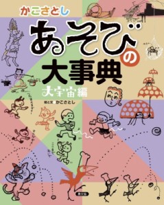  加古里子 (かこさとし)   あそびの大事典 大宇宙編 送料無料