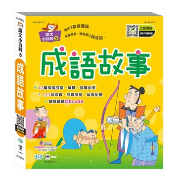 成語故事(語文小百科)[二手書_近全新]