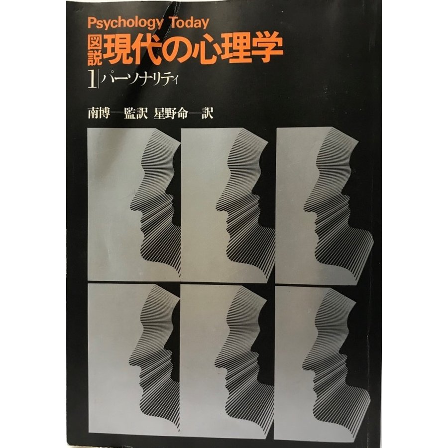 図説・現代の心理学　全6