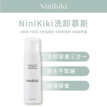Ninikiki 海藻醣洗卸慕斯｜洗卸合一｜無香料洗面乳｜敏感肌適用｜溫和潔淨｜洗卸二合一洗面慕