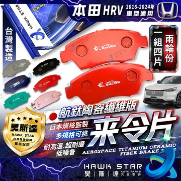 本田 HRV HR-V 2016-2024年 來令片 剎車片 前+後 剎車來令片 RC來令片 總代理