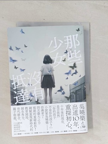 【書寶二手書T1／一般小說_S7H】那些少女沒有抵達_吳曉樂