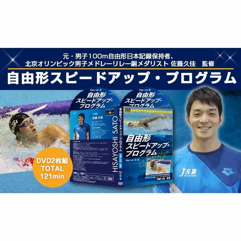 水泳スピードアップ・プログラム【アテネ五輪代表　森隆弘　監修】DVD2枚組 Amazon.co.jp: 水泳スピードアップ・プログラム【アテネ五輪代表