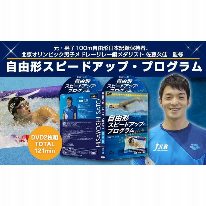 自由形 スピードアッププログラム 佐藤久佳監修 2枚組DVD - スポーツ 