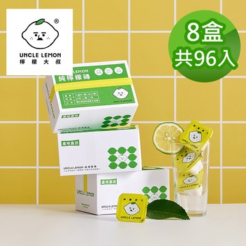【檸檬大叔】100%純檸檬磚 96入(12入/盒)
