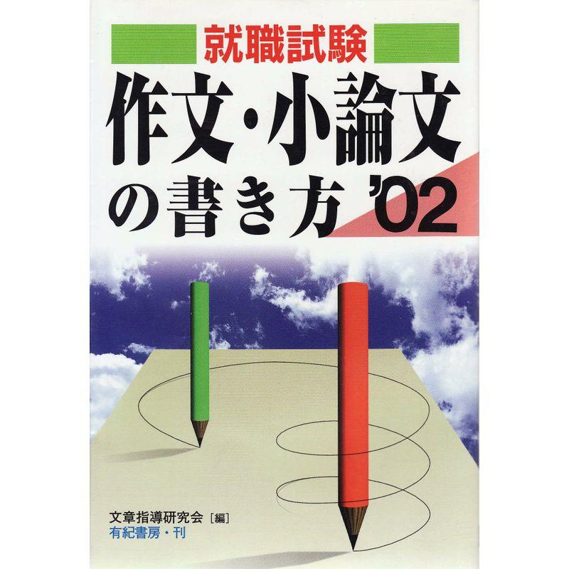 就職試験 作文・小論文の書き方〈’02〉