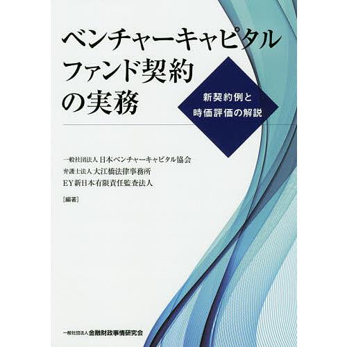 ベンチャーキャピタルファンド契約の実務 新契約例と時価評価の解説