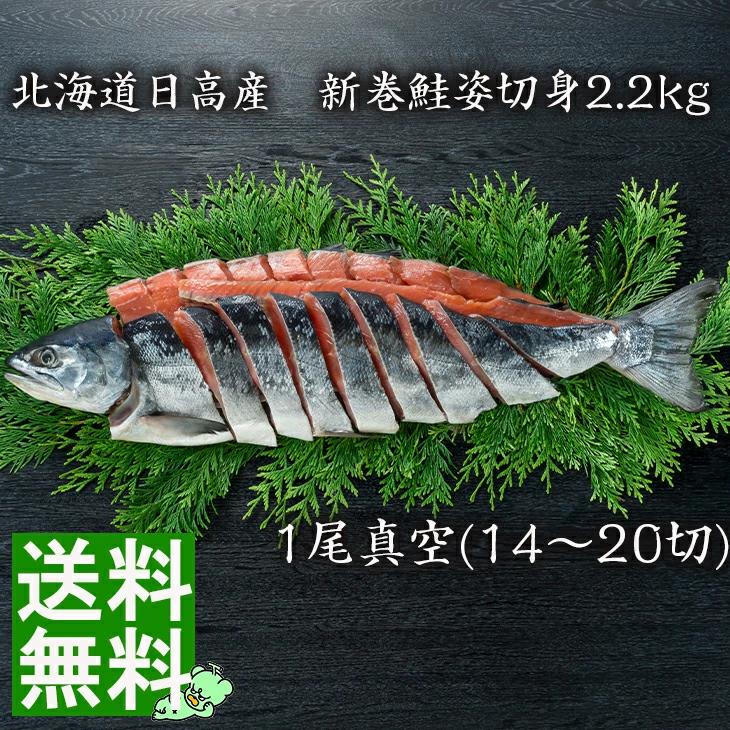 三協水産北海道日高産　新巻鮭姿切身2.2kg  FUJI お歳暮 お中元  送料無料