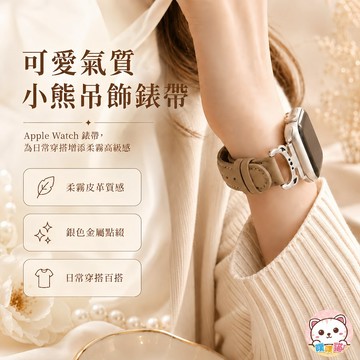 [秋冬限定] apple watch s11錶帶 SE 3 Ultra 3 錶帶 蘋果錶帶 apple錶帶 小熊吊飾錶帶