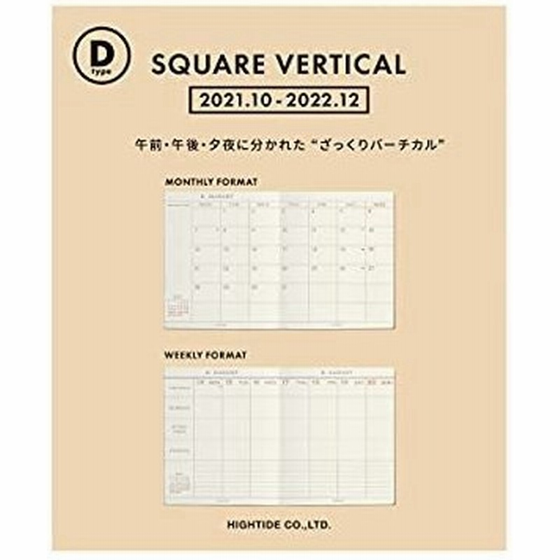 ハイタイド 手帳 22年 21年10月始まり Dタイプ リフィル スクエア バーチカル ウィークリー 週間 通販 Lineポイント最大get Lineショッピング