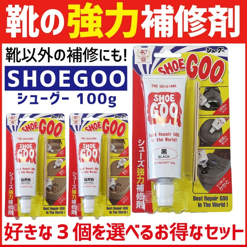 シューグー 100g 3個セット 靴 修理 かかと補修 ソール 補修剤 黒 白 自然色 手入れ ゴム製品 shoegoo SHOEGOO 通販  LINEポイント最大0.5%GET | LINEショッピング