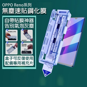 除塵秒貼膜 適用 OPPO Reno 16 15Pro 14 13 12F 11 8 7 Find X9 X8 保護貼