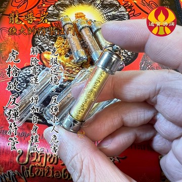 🌟通寶佛牌🌟食人虎槍破反彈符管 龍普研 食人虎 符管 傷害 招財 權威 防小人 避刀槍 護身 避險 擋災 快速出貨