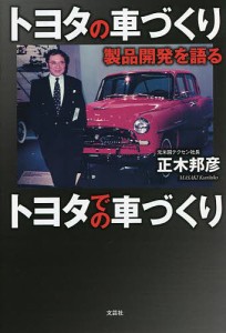 トヨタの車づくりトヨタでの車づくり 製品開発を語る 正木邦彦