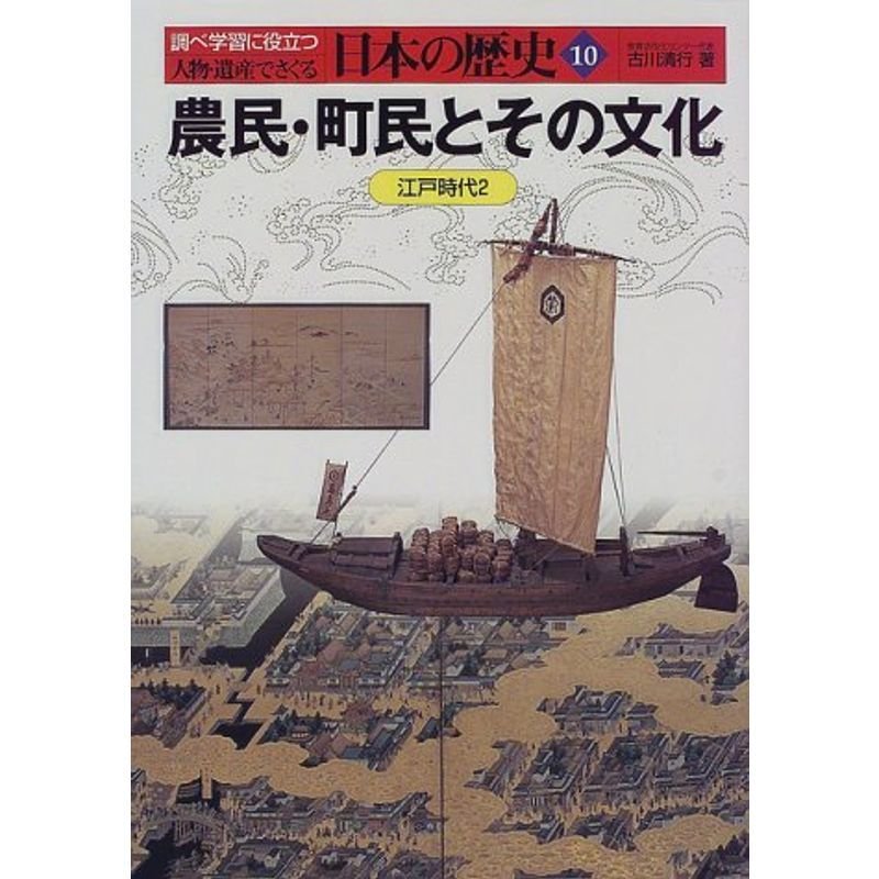 農民・町民とその文化?江戸時代〈2〉 (人物・遺産でさぐる日本の歴史)