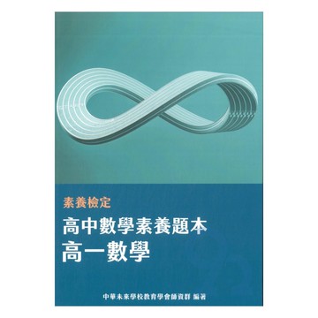 素養檢定高中數學素養題本-高一數學