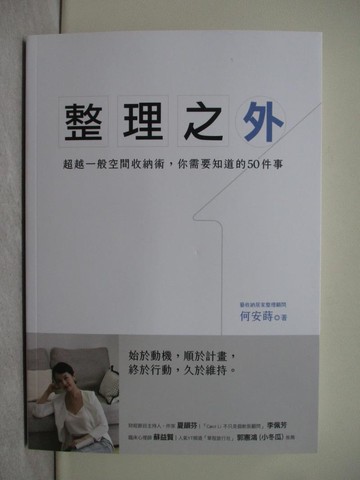 【書寶二手書T1／設計_YBQ】整理之外：超越一般空間收納術，你需要知道的50件事_何安蒔