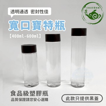 『1993茶葉批發』塑膠瓶 飲料瓶 寬口瓶 冷泡茶瓶 寶特瓶 礦泉水瓶 大口瓶 圓柱瓶外帶瓶 網美瓶圓柱 外帶瓶