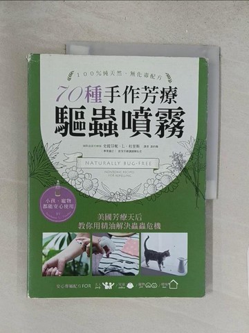 【書寶二手書T1／美容_Y1P】天然、無毒、安心！ 70種手作芳療驅蟲噴霧_史提芬妮‧L‧杜里斯
