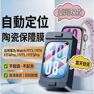定位復合膜 適用於 Huawei Watch Fit5 4 pro 華為Fit5 4 3智能錶盤全屏新款防摔膜 保護膜