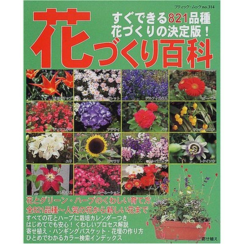 花づくり百科?すぐできる821品種・花づくりの決定版 (ブティック・ムック (No.314))