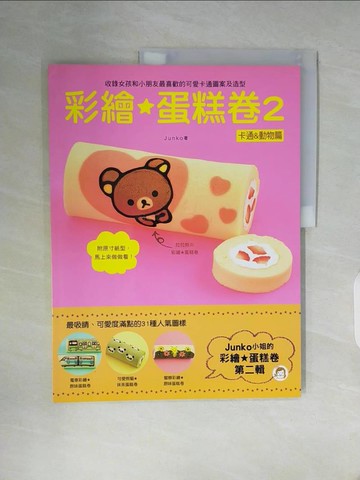 【書寶二手書T2／餐飲_Z2G】彩繪蛋糕卷2(卡通&動物篇)_順子