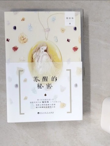 【書寶二手書T7／一般小說_VER】甦醒的秘密（全二冊）_簡體_隨侯珠