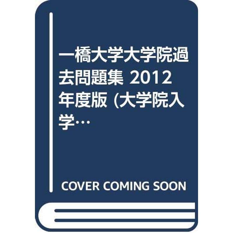 一橋大学大学院過去問題集 2012年度版 (大学院入学試験対策シリーズ)