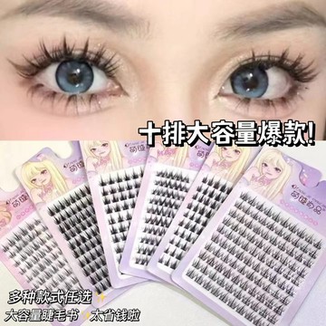 🔥保證最便宜🔥萌睫尚品假睫毛 10排大容量‼️懶人三部曲 太陽花 白月光 麥穗 懶人假睫毛 懶人睫毛 下睫毛 假睫毛