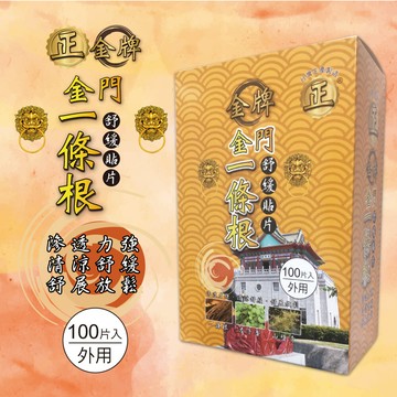 正金牌金門一條根舒緩貼片盒裝100片入(20片入/包x5)